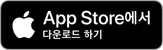 app store에서 다운로드하기